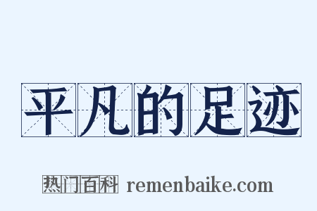 平凡的足迹是什么意思的图片